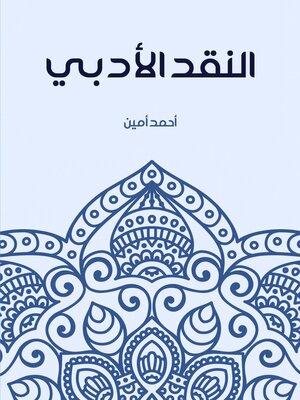 cover image of النقد الأدبي